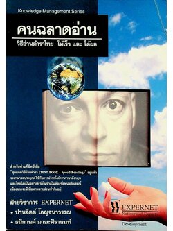 คนฉลาดอ่าน วิธีอ่านตำราไทย ให้เร็ว และ ได้ผล