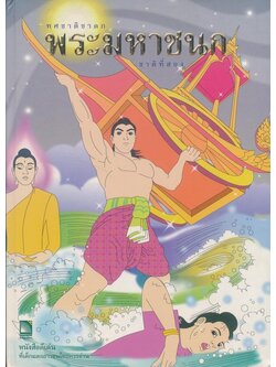 ทศชาติชาดก พระมหาชนก ชาติที่่สอง