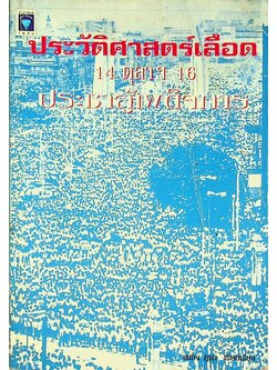 ประวัติศาสตร์เลือด 14 ตุลาฯ 16 ประชาสู้เผด็จการ