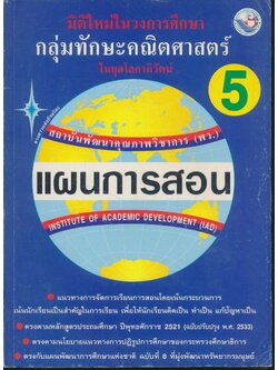 แผนการสอนวิชา คณิตศาสตร์ ป.5