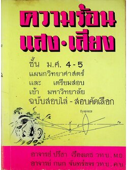 ความร้อน แสง เสียง ชั้น ม.ศ. 4-5 แผนกวิทยาศาสตร์ และ เตรียมสอบ เข้ามหาวิทยาลัย ฉบับสอบไล่ - สอบคัดเลือก