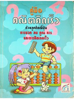 คู่มือ คณิตคิดเร็ว ด้วยลูกคิดญี่ปุ่น การบวก ลบ คูณ หาร และการคิดเลขเร็ว