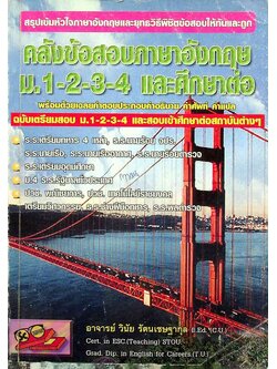 สรุปเข้มหัวใจภาษาอังกฤษและยุทธวิธีพิชิตข้อสอบให้ทันและถูก คลังข้อสอบภาษาอังกฤษ ม.1-2-3-4 และศึกษาต่อ