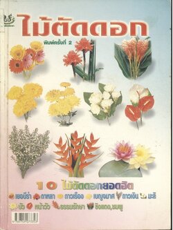 ไม้ตัดดอก