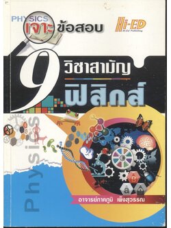 เจาะข้อสอบ 9 วิชาสามัญ ฟิสิกส์