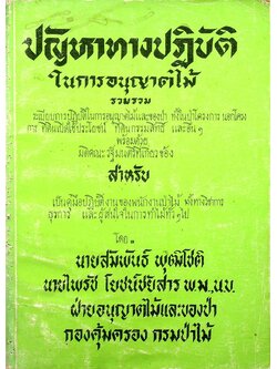 ปัญหาทางปฏิบัติในการอนุญาตไม้