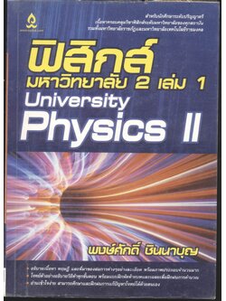 ฟิสิกส์ มหาวิทยาลัย 2 เล่ม 1