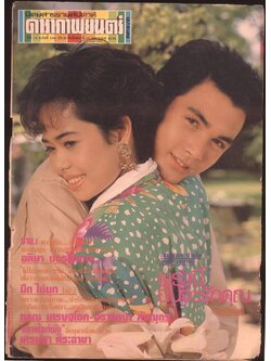 นิตยสารรายสัปดาห์ ดาราภาพยนต์ ปีที่13 ฉบับที่ 584 พ.ศ 2532
