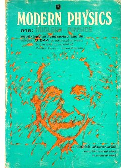 MODERN PHYSICS ภาค : NUCLEAR PHYSICS หลักสูตร ว.544 สถาบันส่งเสริมการสอนวิทยาศาสตร์และเทคโนโลยี