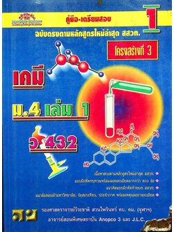 คู่มือ-เตรียมสอบ เคมี โครงสร้างที่ 3 ม.4 เล่ม 1 ว 432