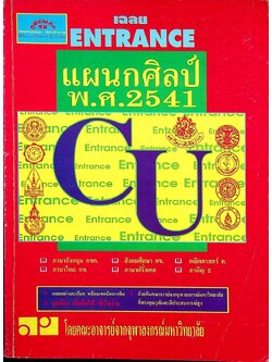 เฉลย ENTRANCE แผนกศิลป์ พ.ศ.2541