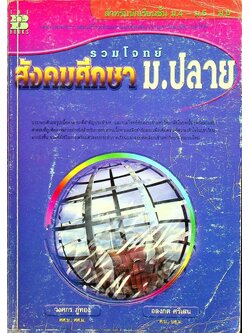 รวมโจทย์ สังคมศึกษา ม.ปลาย