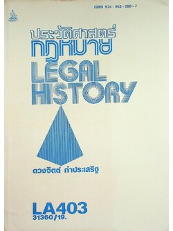 ประวัติศาสตร์กฎหมาย