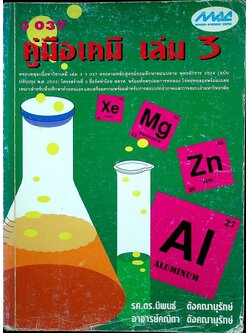 คู่มือ เคมี เล่ม 3 ว 037