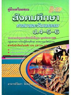 คู่มือเตรียมสอบ สังคมศึกษา ศาสนาและวัฒนธรรม ป.4-5-6