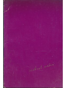 ปฏิบัติธรรมให้ถูกทาง อนุสรณ์ในงานพระราชทานเพลิงศพ นายทรงเกียรติ มาศรัตน กรุงเทพมหานคร พ.ศ ๒๕๓๕