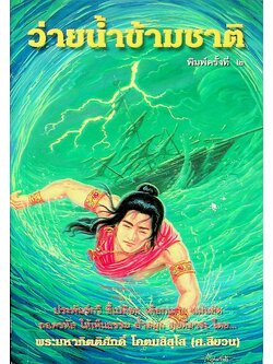 ว่ายน้ำข้ามชาติ