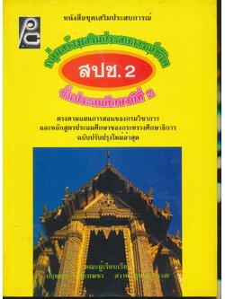 หนังสือชุดเสริมประสบการณ์ กลุ่มสร้างเสริมประสบการณ์ชีวิต สปช.2 ชั้นประถมศึกษาปีที่ 2