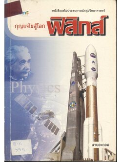 กุญแจไขสู้โลกฟิสิกส์