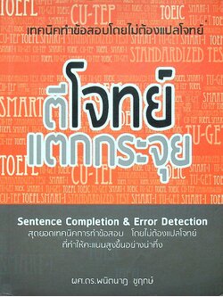 ตีโจทย์ แตกกระจุย (วิชาภาษาอังกฤษ)