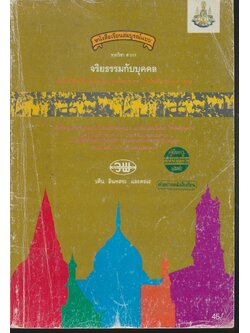 คู่มือครู-เฉลย หนังสือเรียนสมบูรณ์แบบ รายวิชา ส 017 จริยธรรมกับบุคคล ชั้นมัธยมศึกษาตอนต้น