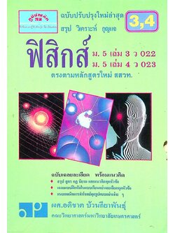 สรุป วิเคราะห์ กุญแจ ฟิสิกส์ ม.5 เล่ม 3-4 ว 022 - ว 023 ตรงตามหลักสูตรปรับปรุงใหม่ สสวท.