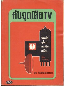 ค้นจุดเสียทีวี โดย ผศ. รุ่ง โพธิวรรณ
