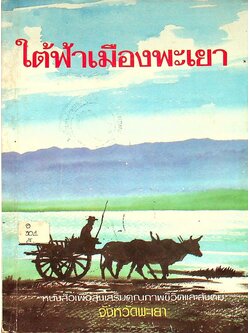 ใต้ฟ้าเมืองพะเยา