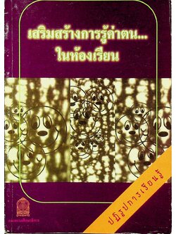 เสริมสร้างการรู้ค่าตน...ในห้องเรียน