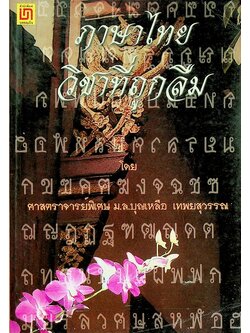 ภาษาไทย วิชาที่ถูกลืม