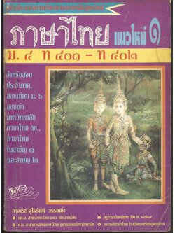 ภาษาไทย แนวใหม่ ๑ ม.๔ ท ๔๐๑ - ท ๔๐๒