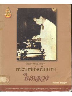 ใต้ร่มพระบารมีปกเกล้าฯ พระราชอัจฉริยภาพในหลวง (เฉลิมพระเกียรติพระบาทสมเด็จพระเจ้าอยู่หัวภูมิพลอดุลยเดช ทรงครองสิริราชสมบัติ ๖๐ ปี)