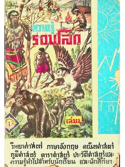 ความรู้รอบโลก เล่ม 2