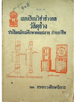 แบบเรียนวิชาช่างกล วัสดุช่าง ประโยคมัธยมศึกษาตอนปลาย สายอาชีพ