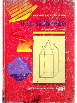 แบบทดสอบตามจุดประสงค์ ค 203 คณิตศาสตร์ ชั้นมัธยมศึกษาปีที่ 2 ภาคต้น