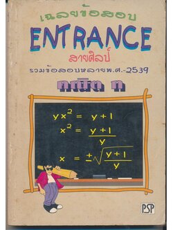 เฉลยข้อสอบ ENTRANCE สายศิลป์ รวมข้อสอบหลายพ.ศ-2539 คณิต ก