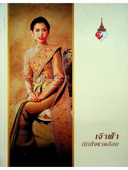 เจ้าฟ้านักสิ่งแวดล้อม