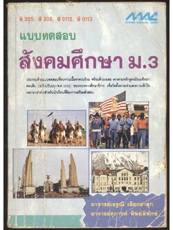 แบบทดสอบ สังคมศึกษา ม.3. ส305 ส306 ส0112 ส0113