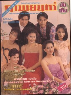 นิตยสารรายสัปดาห์ ภาพยนต์บันเทิง ปีที่20 ฉบับที่ 882 พ.ศ 2536