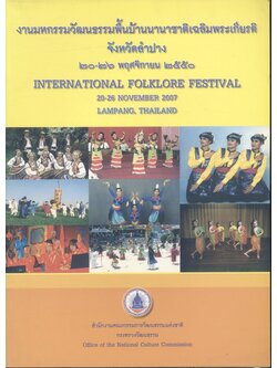 งานมหกรรมวัฒนธรรมพื้นบ้านนานาชาติเฉลิมพระเกียรติ จังหวัดลำปาง ๒๐-๒๖ พฤศจิกายน ๒๕๕๐