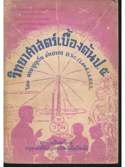 วิทยาศาสตร์เบื้องต้น ป.๕