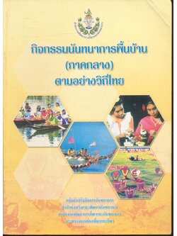 กิจกรรมนันทนาการพื้นบ้าน (ภาคกลาง) ตามอย่างวิถีไทย