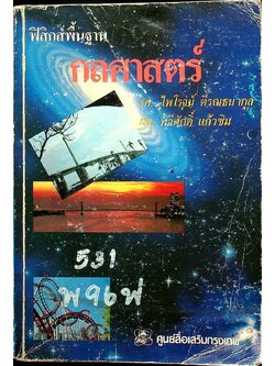 ฟิสิกส์พื้นฐาน กลศาสตร์
