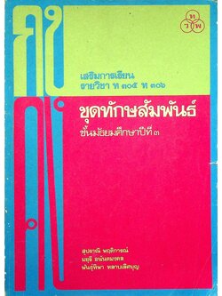 เสริมการเรียน รายวิชา ท ๓๐๕ ท ๓๐๖ ชุดทักษสัมพันธ์ ชั้นมัธยมศึกษาปีที่ ๓