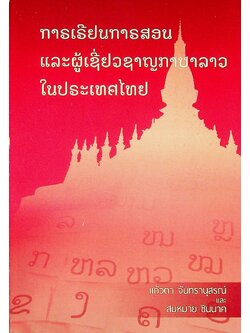 การเรียนการสอนและผู้เชี่ยวชาญภาษาลาวในประเทศไทย