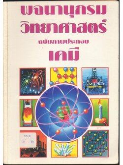 พจนานุกรมวิทยาศาสตร์ ฉบับภาพประกอบ เคมี