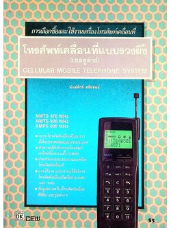 การเลือกซื้อและใช้งานเครื่องโทรศัพท์เคลื่อนที่ โทรศัพท์เคลื่อนที่แบบรวงผึ้ง (เซลลูล่าร์)