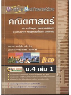 คณิตศาสตร์ ม.4 เล่ม 1 (เซต การให้เหตุผล ตรรกศาสตร์เบื้องต้น ระบบจำนวนจริง ทฤษฎีจำนวนเบื้องต้น เลขยกกำลัง)