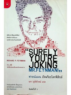 ฟายน์แมน อัจฉริยะโลกฟิสิกส์ Surely You're Joking Mr. Feynman