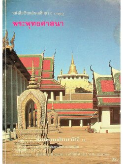 หนังสือเรียนสังคมศึกษา ส ๐๑๑๓ พระพุทธศาสนา ชั้นมัธยมศึกษาปีที่ ๓ หลักสูตรมัธยมศึกษาตอนต้น พุทธศักราช ๒๕๒๑ (ฉบับปรับปรุงพ.ศ.๒๕๓๓)